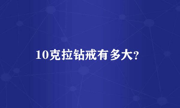 10克拉钻戒有多大？