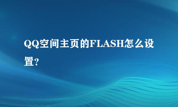 QQ空间主页的FLASH怎么设置？