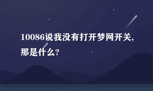 10086说我没有打开梦网开关,那是什么?