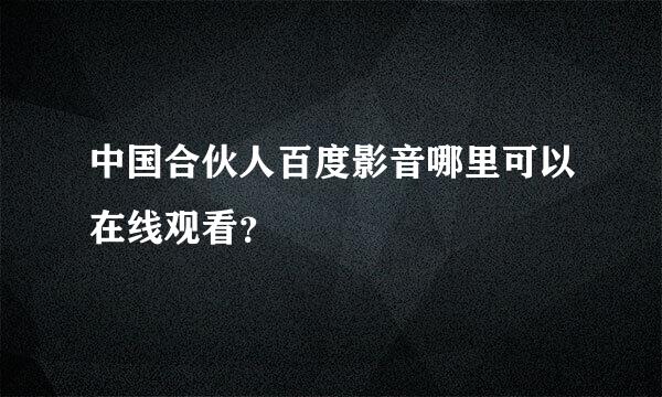 中国合伙人百度影音哪里可以在线观看？