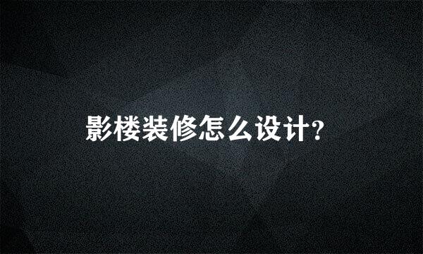 影楼装修怎么设计？