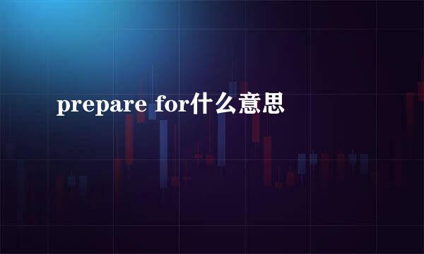 prepare for什么意思