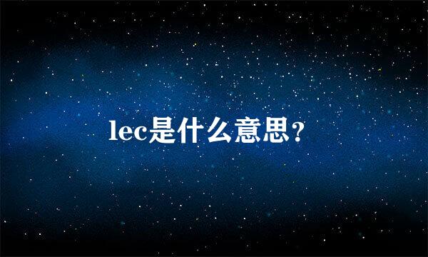 lec是什么意思？