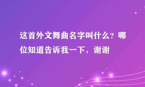 这首外文舞曲名字叫什么？哪位知道告诉我一下，谢谢