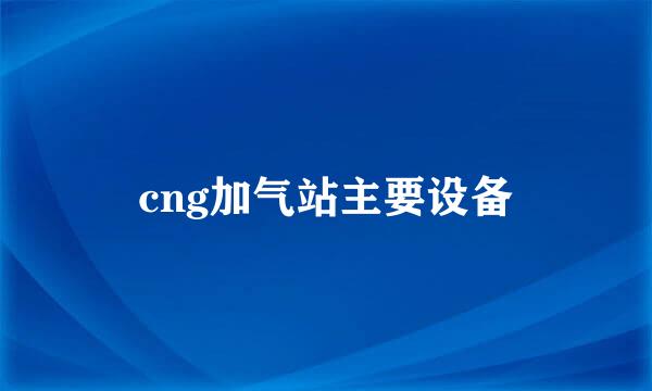 cng加气站主要设备