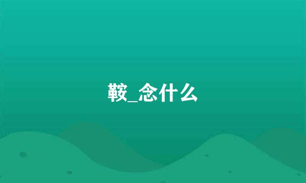 鞍_念什么