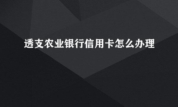 透支农业银行信用卡怎么办理