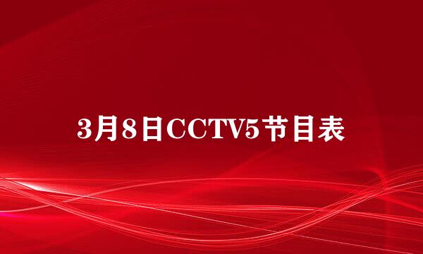 3月8日CCTV5节目表