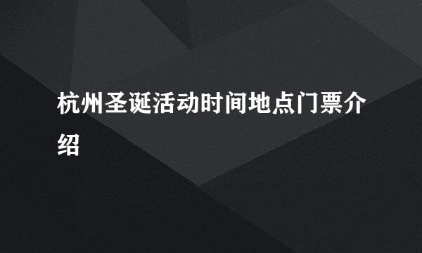 杭州圣诞活动时间地点门票介绍