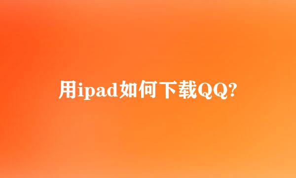 用ipad如何下载QQ?