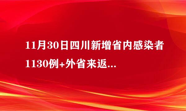 11月30日四川新增省内感染者1130例+外省来返川感染者275例