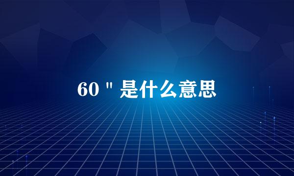 60＂是什么意思