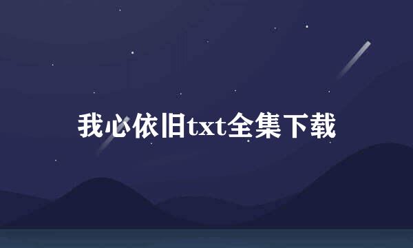 我心依旧txt全集下载