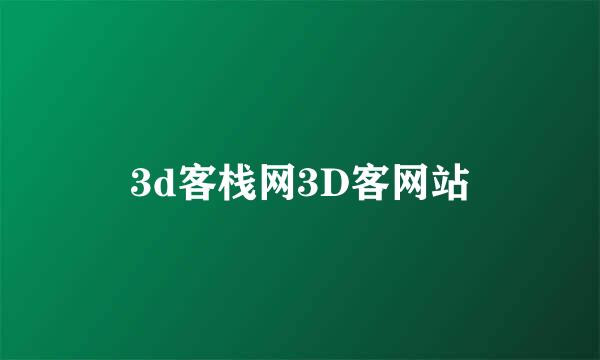 3d客栈网3D客网站