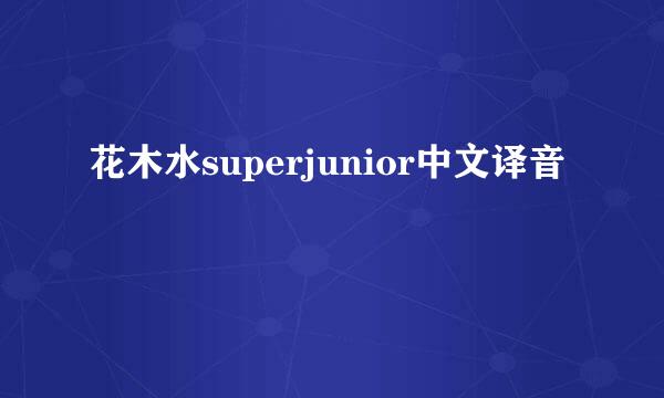 花木水superjunior中文译音