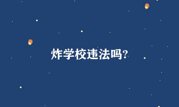 炸学校违法吗?