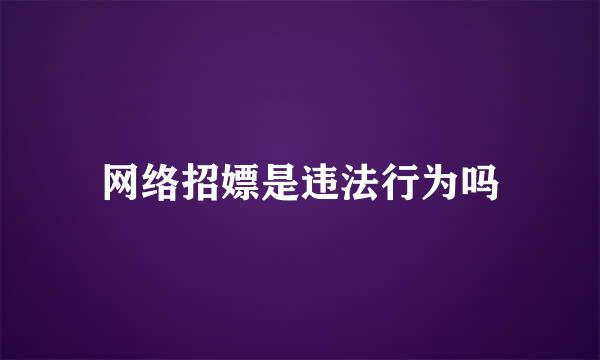 网络招嫖是违法行为吗