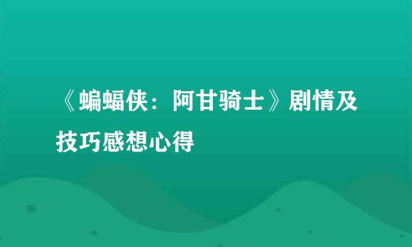 《蝙蝠侠：阿甘骑士》剧情及技巧感想心得