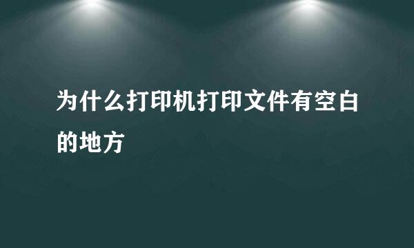 为什么打印机打印文件有空白的地方