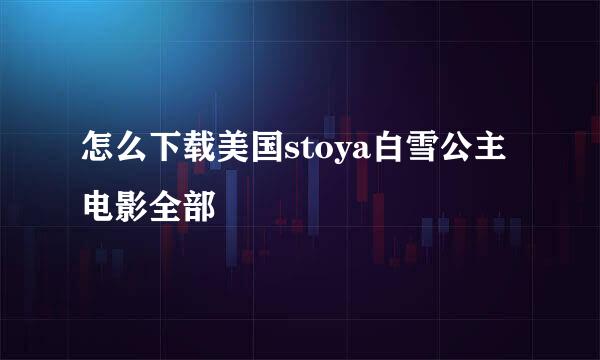 怎么下载美国stoya白雪公主电影全部