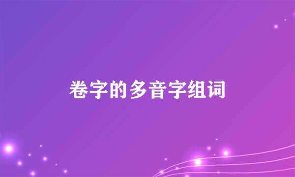 卷字的多音字组词