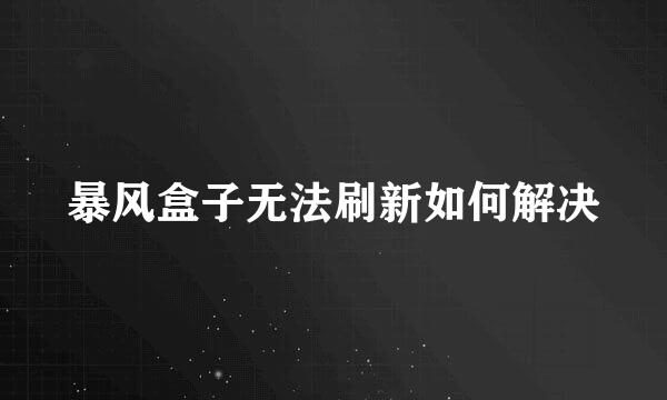 暴风盒子无法刷新如何解决