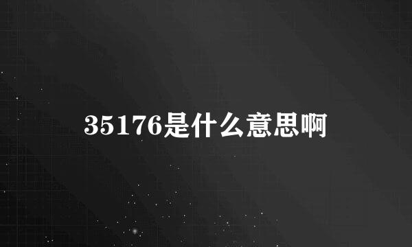 35176是什么意思啊