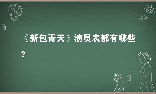 《新包青天》演员表都有哪些？