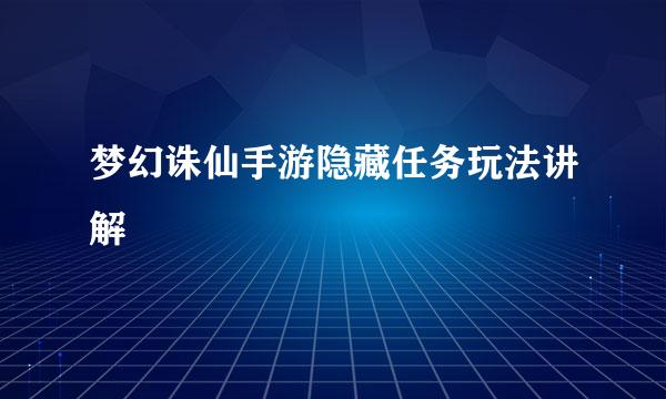 梦幻诛仙手游隐藏任务玩法讲解