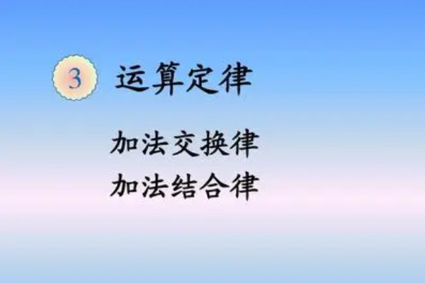 加法交换律和加法结合律的公式