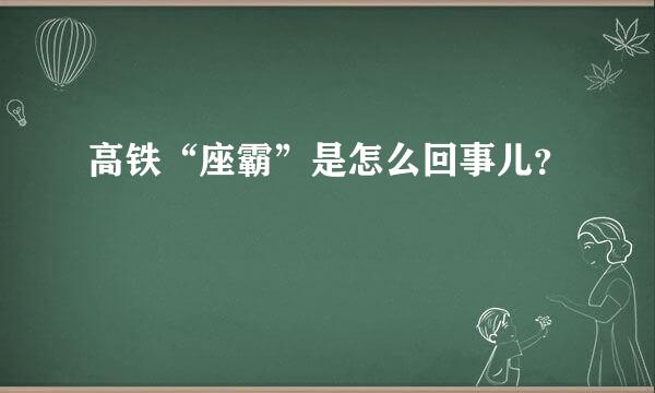 高铁“座霸”是怎么回事儿？