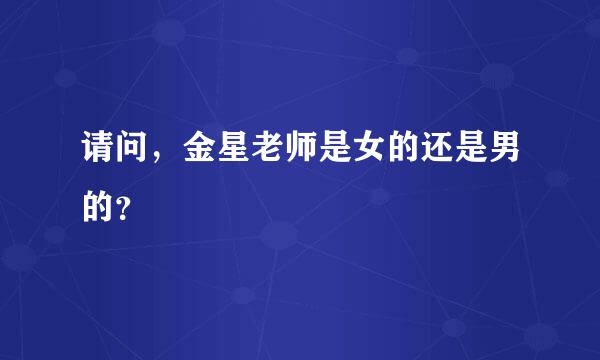 请问，金星老师是女的还是男的？