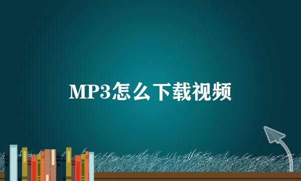 MP3怎么下载视频