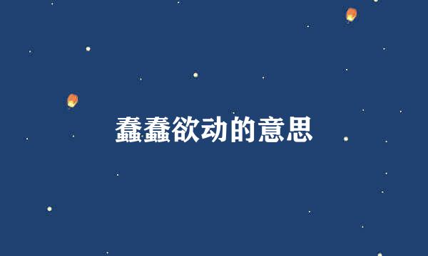 蠢蠢欲动的意思