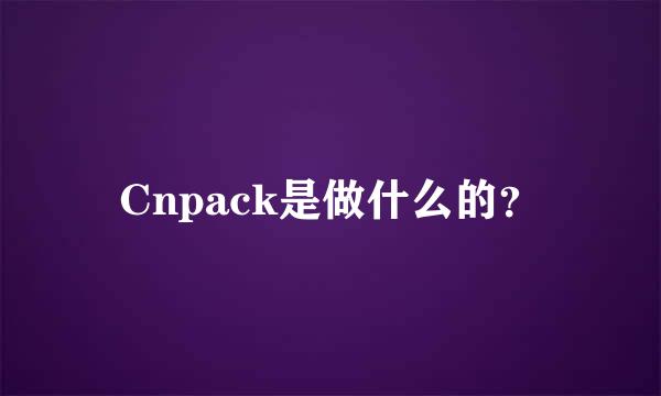 Cnpack是做什么的？