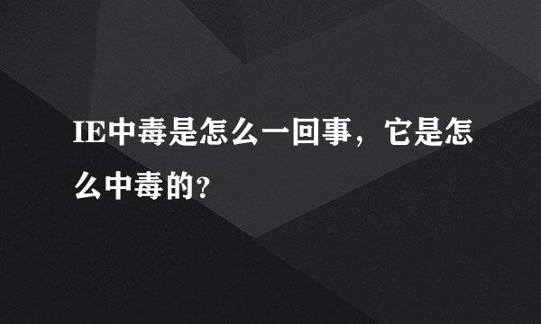 IE中毒是怎么一回事，它是怎么中毒的？