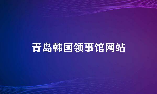 青岛韩国领事馆网站