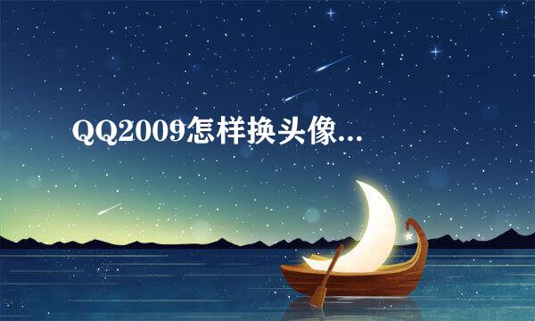 QQ2009怎样换头像...