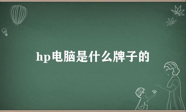 hp电脑是什么牌子的