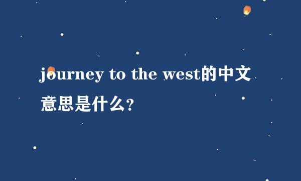 journey to the west的中文意思是什么？