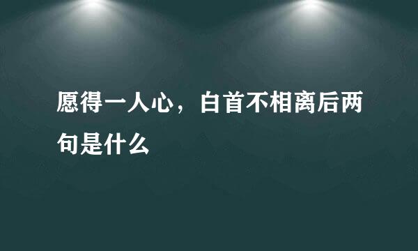 愿得一人心，白首不相离后两句是什么