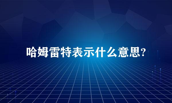 哈姆雷特表示什么意思?