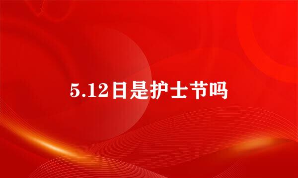 5.12日是护士节吗