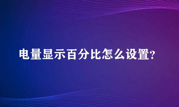 电量显示百分比怎么设置？