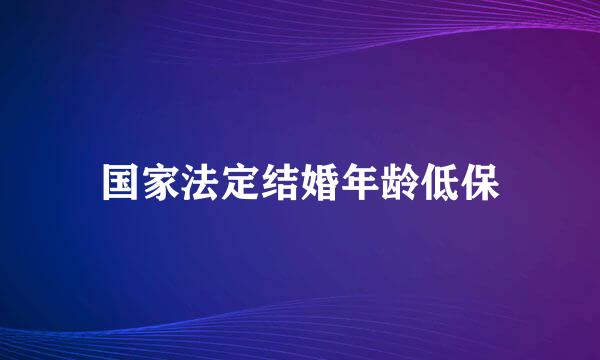 国家法定结婚年龄低保