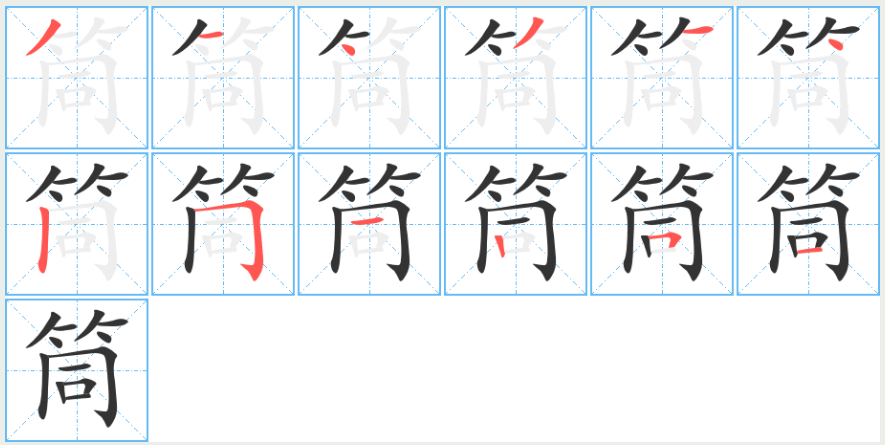 筒的读音