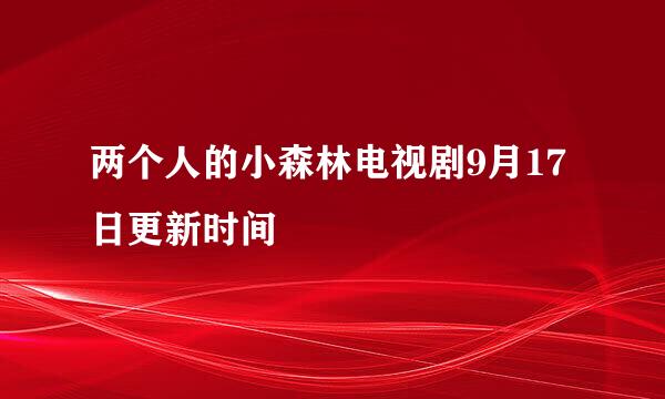 两个人的小森林电视剧9月17日更新时间