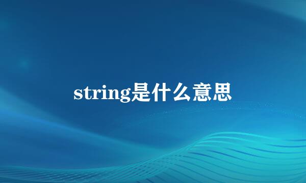 string是什么意思