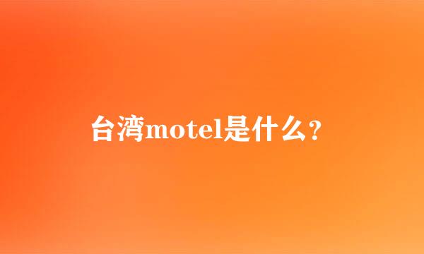 台湾motel是什么？