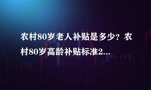 农村80岁老人补贴是多少？农村80岁高龄补贴标准2022年